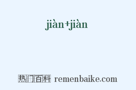 俴俴是什么意思的图片